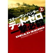 デッド・ゼロ 一撃必殺〈上〉（扶桑社） [電子書籍]