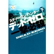 デッド・ゼロ 一撃必殺〈下〉（扶桑社） [電子書籍]
