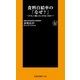 食料自給率の「なぜ?」―どうして低いといけないのか?（扶桑社） [電子書籍]