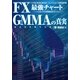 FX最強チャート GMMAの真実 （扶桑社） [電子書籍]