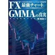 FX最強チャート GMMAの真実 （扶桑社） [電子書籍]