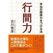 行間力（扶桑社） [電子書籍]