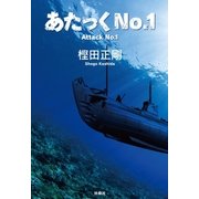 あたっくNo.1 （扶桑社） [電子書籍]