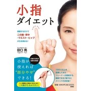 小指ダイエット（扶桑社） [電子書籍]