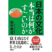 日本の文化 本当は何がすごいのか （育鵬社） [電子書籍]