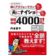 働くアラファーママが夫にナイショで家賃年収4000万円！ （扶桑社） [電子書籍]