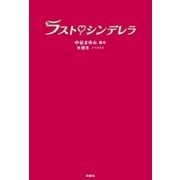 ラストシンデレラ （扶桑社） [電子書籍]