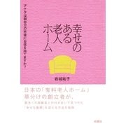幸せのある老人ホーム（扶桑社） [電子書籍]