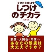 子どもを伸ばすしつけのチカラ（扶桑社） [電子書籍]