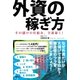 外資の稼ぎ方（扶桑社） [電子書籍]