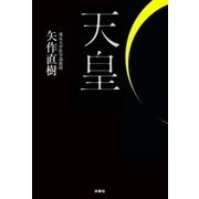 天皇 （扶桑社） [電子書籍]