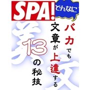 どんなにバカでも文章が上達する13の秘技（扶桑社） [電子書籍]