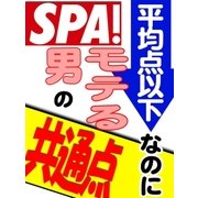 平均点以下なのにモテる男の共通点（扶桑社） [電子書籍]