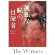 孤独な瞳の目撃者〈下〉（扶桑社） [電子書籍]