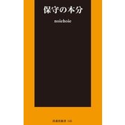 保守の本分（扶桑社） [電子書籍]