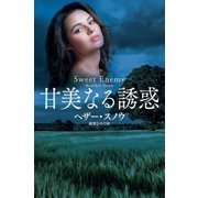 甘美なる誘惑（扶桑社） [電子書籍]