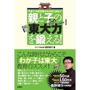 親と子の「東大力」を鍛える（扶桑社） [電子書籍]