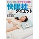 快眠枕ダイエット―眠っている間に「ラクやせ体質」に！ （扶桑社） [電子書籍]
