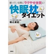 快眠枕ダイエット―眠っている間に「ラクやせ体質」に！ （扶桑社） [電子書籍]