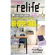relife+ vol.11-東京・名古屋・京都・大阪・広島ほかマンションリノベ25軒掲載（扶桑社） [電子書籍]