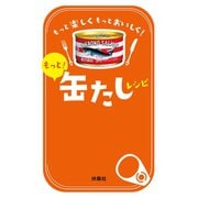 もっと！缶たしレシピ （扶桑社） [電子書籍]