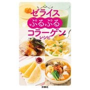 ゼライスぷるぷるコラーゲンレシピ （扶桑社） [電子書籍]