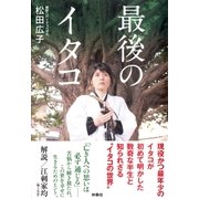 最後のイタコ （扶桑社） [電子書籍]