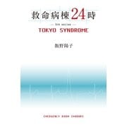 救命病棟24時〈5th series〉TOKYO SYNDROME （扶桑社） [電子書籍]