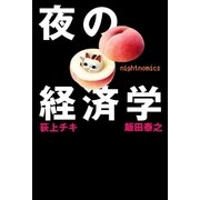 夜の経済学 （扶桑社） [電子書籍]