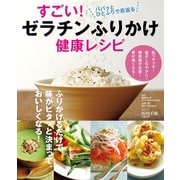 すごい！ゼラチンふりかけ健康レシピ-パパッとひとふりで若返る（扶桑社） [電子書籍]