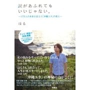 涙があふれてもいいじゃない。―17万人の未来を変えた「沖縄ユタ」の教え （扶桑社） [電子書籍]