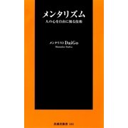 メンタリズム―人の心を自由に操る技術（扶桑社） [電子書籍]