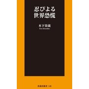 忍びよる世界恐慌（扶桑社） [電子書籍]