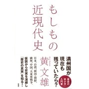 もしもの近現代史 （扶桑社） [電子書籍]