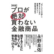 プロが絶対買わない金融商品―"おいしいだけの話"に騙されないための知識が身につく最新商品分析本 新版 （扶桑社） [電子書籍]