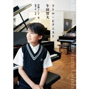リトル・ピアニスト 牛田智大 （扶桑社） [電子書籍]