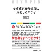 なぜ東京五輪招致は成功したのか?（扶桑社） [電子書籍]