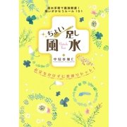 ちょい足し風水―超お手軽で最強開運！願いがかなうルール151 （扶桑社） [電子書籍]