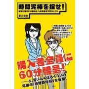 時間泥棒を探せ！（扶桑社） [電子書籍]