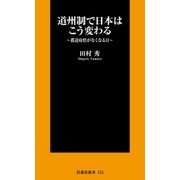 道州制で日本はこう変わる―都道府県がなくなる日（扶桑社） [電子書籍]