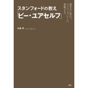 スタンフォードの教え「ビー・ユアセルフ」―MBAに学び、シリコンバレーに挑戦する （扶桑社） [電子書籍]