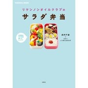 リケンノンオイルクラブのサラダ弁当（扶桑社） [電子書籍]
