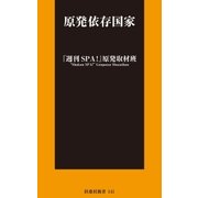 原発依存国家（扶桑社） [電子書籍]
