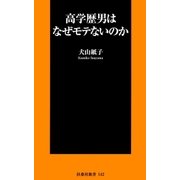 高学歴男はなぜモテないのか（扶桑社） [電子書籍]
