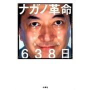 ナガノ革命638日（扶桑社） [電子書籍]