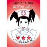 病院みしゅらん（扶桑社） [電子書籍]
