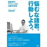 悩むな諸君、行動しよう。（扶桑社） [電子書籍]