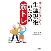 生涯現役のための筋トレ―寝たきりにならない! （育鵬社） [電子書籍]