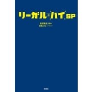 リーガル・ハイSP （扶桑社） [電子書籍]