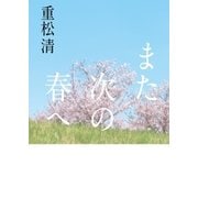 また次の春へ （扶桑社） [電子書籍]
